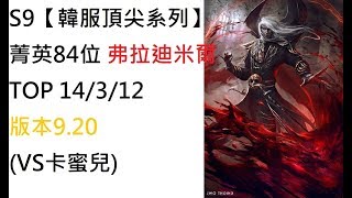 S9【韓服頂尖系列】菁英84位 弗拉迪米爾 Vladimir TOP 14/3/12版本9.20(VS卡蜜兒)