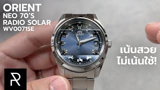 หน้าปัดสะกดวิญญาณ! Orient Neo 70's Radio Solar WV0071SE - Pond Review