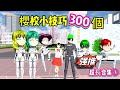 SAKURA School Simulator 櫻花校園模擬器：櫻校小技巧300個合集，學會它你就是櫻校老玩家 #sakuraschoolsimulator