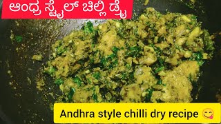 ಆಂಧ್ರ ಶೈಲಿಯ ಚಿಲ್ಲಿ ಡ್ರೈ ರೆಸಿಪಿ 😋Andhra style chilli dry recipe