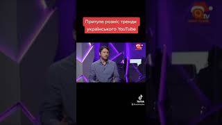 #shorts @Prytula розніс тренди українського YouTube