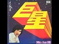 1978 李隆基 人生曲