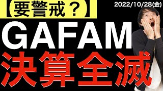 【要警戒？】アマゾンが時間外で暴落！GAFAM決算後の動きは全滅か？