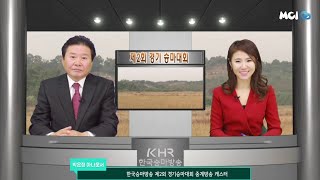 영어 MC 박은정 아나운서 | 제2회 경기 승마대회 중계방송 캐스터 | 한국어 진행 오프닝 1/3