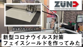 【ZUND】～新型コロナウイルス対策～　フェイスシールドの部品を作ってみた。