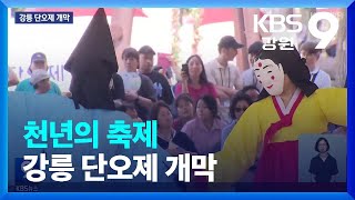 천년의 축제 강릉 단오제 개막 / KBS  2023.06.18.