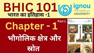 IGNOU BHIC 101 Chapter 1 भौगोलिक क्षेत्र और स्रोत | IGNOU BHIC 101 Important Question answer