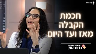 חכמת הקבלה מאז ועד היום