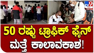 50% Traffic fine ಶೇ.50ರಷ್ಟು ಟ್ರಾಫಿಕ್ ದಂಡ ಪಾವತಿಸಲು ಮತ್ತೆ 15 ದಿನ ಕಾಲಾವಕಾಶ | #TV9D