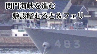 関門海峡を通過する（敷設艦むろと＆フェリー）