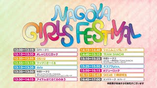 NAGOYA GIRLS FESTIVAL【ワッツ◎さーくる　アイテムはてるてるのみ３　シャニムニ＝パレード】