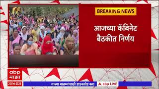 Anganwadi Sevika : आजच्या कॅबिनेट बैठकीत अंगणवाडी सेविकांसाठी मोठा निर्णय