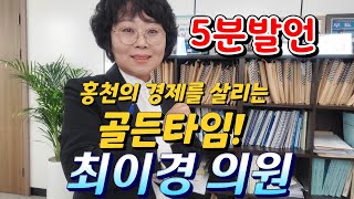 5분발언ㅣ최이경의원ㅣ민생ㅣ서민경제ㅣ