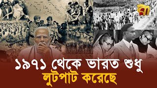 বন্ধু রূপী ভ'য়া'ন'ক শ'ত্রু ভারত, ১৯৭১ থেকে লু'ট'ই করেছে | India | 1971| War | Modi | Mujib