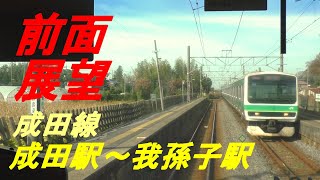 前面展望　成田線　成田駅～我孫子駅