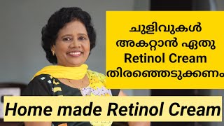 Retinol Cream എങ്ങനെ വീട്ടിൽ തയ്യാറാക്കാം | Dr Lizy K Vaidian