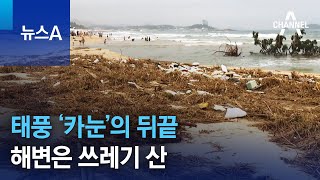 태풍 ‘카눈’의 뒤끝…해변은 쓰레기 산 | 뉴스A