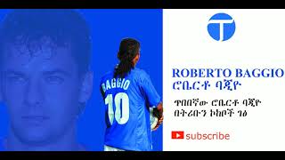 Roberto Baggio  ተአምረኛው ሮቤርቶ ባጂዮ በኮከቦች ገፅ