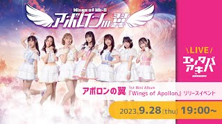 【9/28(木)開催】アポロンの翼 1stミニアルバム『Wings of Apollon』リリースイベント＠エンタバアキバ by SHINSEIDO