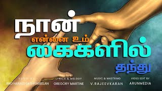 என்னை உம்  கைகளில் | Ennai Um Kaikalil  | Gregory Martine  | The God Of Glory Song  |2024  | UK