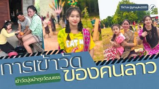 #ການເຂົ້າວັດຂອງຄົນລາວ#การเข้าวัดของคนลาว#วัฒนธรรมประเพณี #laos #ลาว