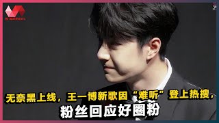 无奈黑上线，王一博新歌因“难听”登上热搜，粉丝回应好圈粉. | #王一博 - 热门娱乐新闻163