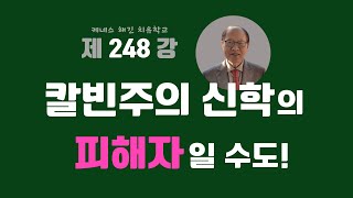 케네스해긴치유학교 248강 칼빈주의 신학의 피해자일 수도!