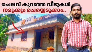 ചെലവ് കുറഞ്ഞ വീടുകൾ | അറിയേണ്ടത് എന്തെല്ലാം ? Budget homes | Life mission model house construction