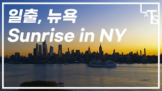 ASMR | 10min | New York sunrise | Relax and meditate (Hyper lapse)