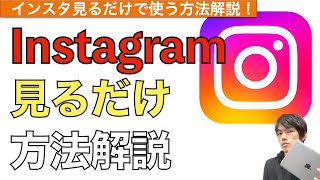 【2024年最新】インスタ見るだけで使う方法&見る専用アカウントの作り方【インスタグラム見るだけ / Instagram / 見方】