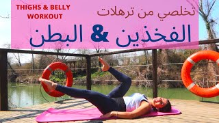 تخلصي من ترهلات الفخذين و البطن بدون نط !! THIGHS \u0026 BELLY WORKOUT WITHOUT JUMPS