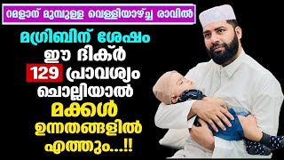 റമളാന് മുമ്പുള്ള വെള്ളിയാഴ്ച്ച രാവിൽ ഈ ദിക്ര്‍129 പ്രാവശ്യം ചൊല്ലിയാല്‍ മക്കള്‍ ഉന്നതങ്ങളില്‍എത്തും.