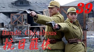 新剧首发 【抗日匪侠Bandit  Chivalrous】EP39|硬漢江雪原把隊伍重新聚集，收編匪幫，與日軍一次次展開生死較量！ |主演：王新軍 黃小蕾