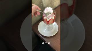 낑낑 달콤한 딸기파르페 한입 🍓🥄  전포카페 노이알트 장미딸기파르페 #parfait #strawberryparfait