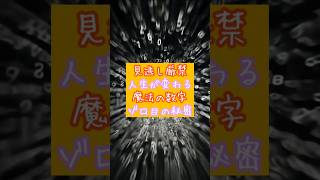 【見逃し厳禁】人生が変わる魔法の数字ゾロ目の秘密#スピリチュアル #ゾロ目 #エンジェルナンバー