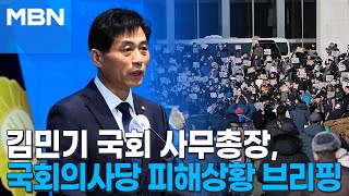 김민기 국회 사무총장, 국회의사당 피해상황 브리핑 [MBN 뉴스특보]