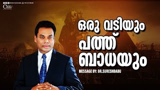 ഒരു വടിയും പത്ത് ബാധയും | Br Suresh Babu | Malayalam Christian Message | Live