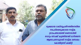 നാട്ടിക ഗ്രാമപഞ്ചായത്ത് ഭരണസമിതി  നോക്ക് കുത്തിയായി മാറിയെന്ന ആരോപണവുമായി  കോൺഗ്രസ് കമ്മിറ്റി.