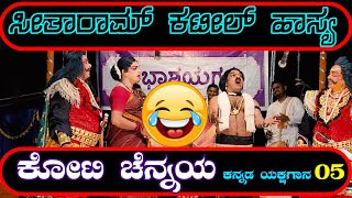 ಕೋಟಿ ಚೆನ್ನಯ್ಯ-05🔥KANNADA YAKSHAGANA🙏KOTI CHENNAYA😂SEETHARAM KATEEL COMEDY😂HILIYANA KANNADIKATTE