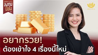 อยากรวย! ต้องเข้าใจ 4 เรื่องนี้ใหม่ | ลงทุนนิยม EP.329