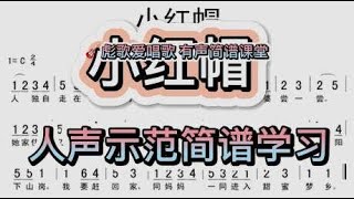 彪歌简谱课堂：歌曲《小红帽》简谱学习，人声示范教唱轻松学习