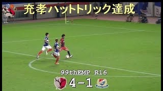 中村充孝の3点目|第99回天皇杯ラウンド16 鹿島 4-1 横浜 |Kashima Antlers|