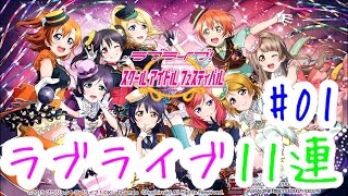 #01【ラブライブ】金字塔 11連ガチャに挑戦！【スクフェス】