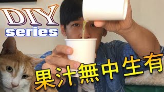 空杯變果汁！無中生有讓喵喵也莫名其妙！｜魔術教學｜郭柏辰