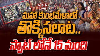 🔴LIVE :  మహా కుంభమేళాలో తొక్కిసలాట.. స్పాట్ లోనే 15 మంది || Mahakumbh Stampede LIVE Updates || ABN