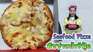 MeYada พากิน  พิซซ่าหน้าซีฟู๊ด (Seafood Pizza)