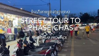 Phsar Chas Siem Reap - ដើរទៅលេងផ្សារចាស់សៀមរាប