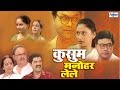 Kusum Manohar Lele - Superhit Full Marathi Natak | Sukanya Kulkarni, Sanjay Mone, Girish Oak