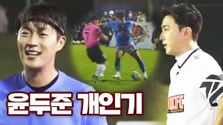 크~ 안정환이 탐내는 축구인재 윤두준의 개인기 #예능