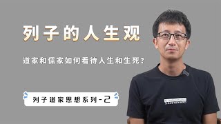 道家思想和儒家思想，在人生观和生死观上，有什么根本的差异？【小播读书】